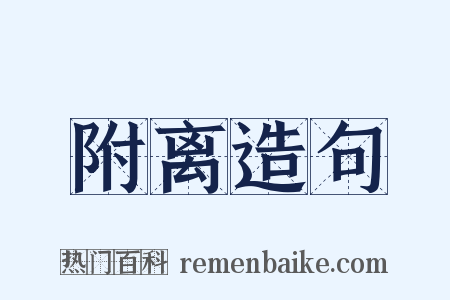 附离造句是什么意思的图片
